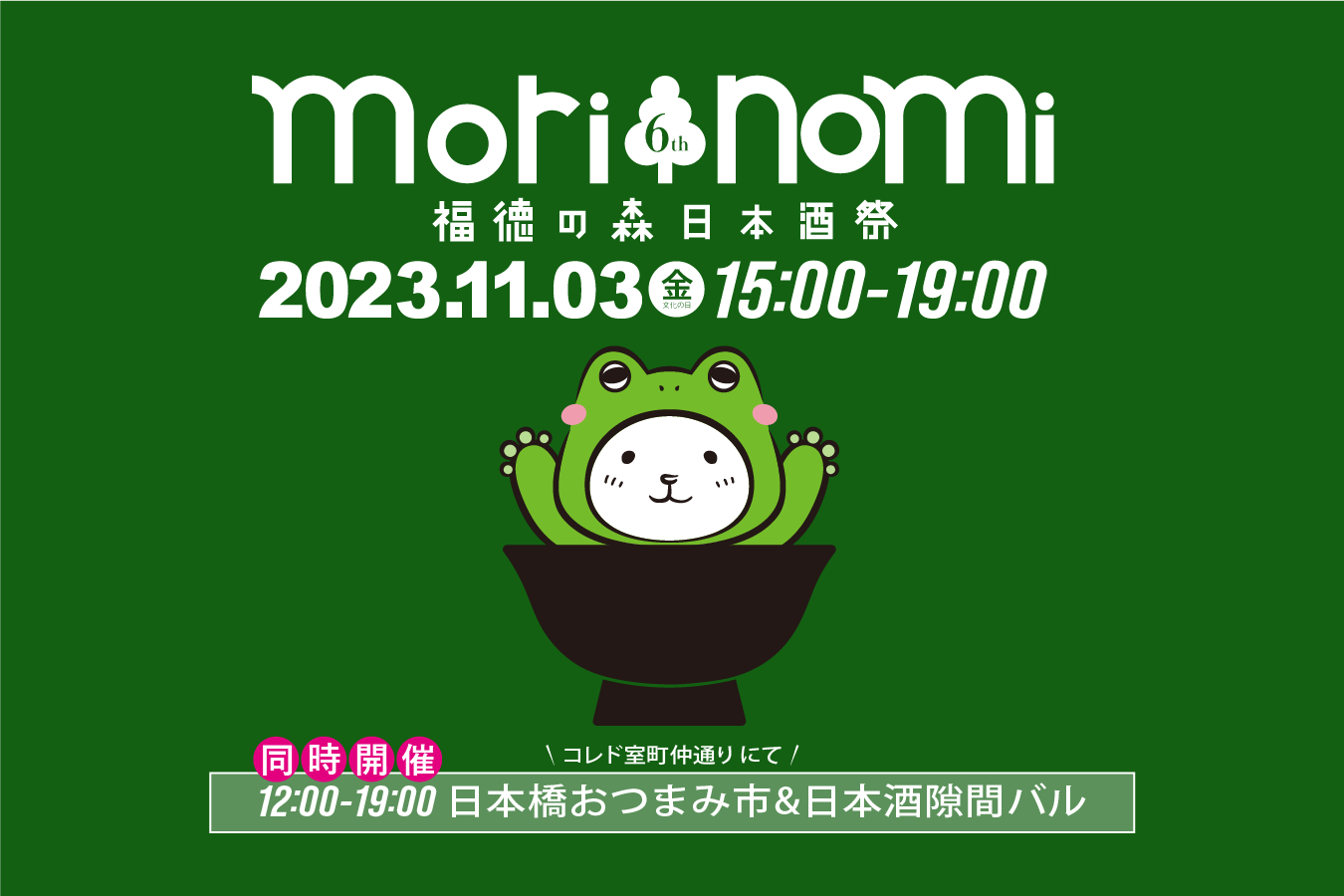 2023年11月03日(金祝) 福徳の森日本酒祭｜morinomi6 #morinomi | SASAS